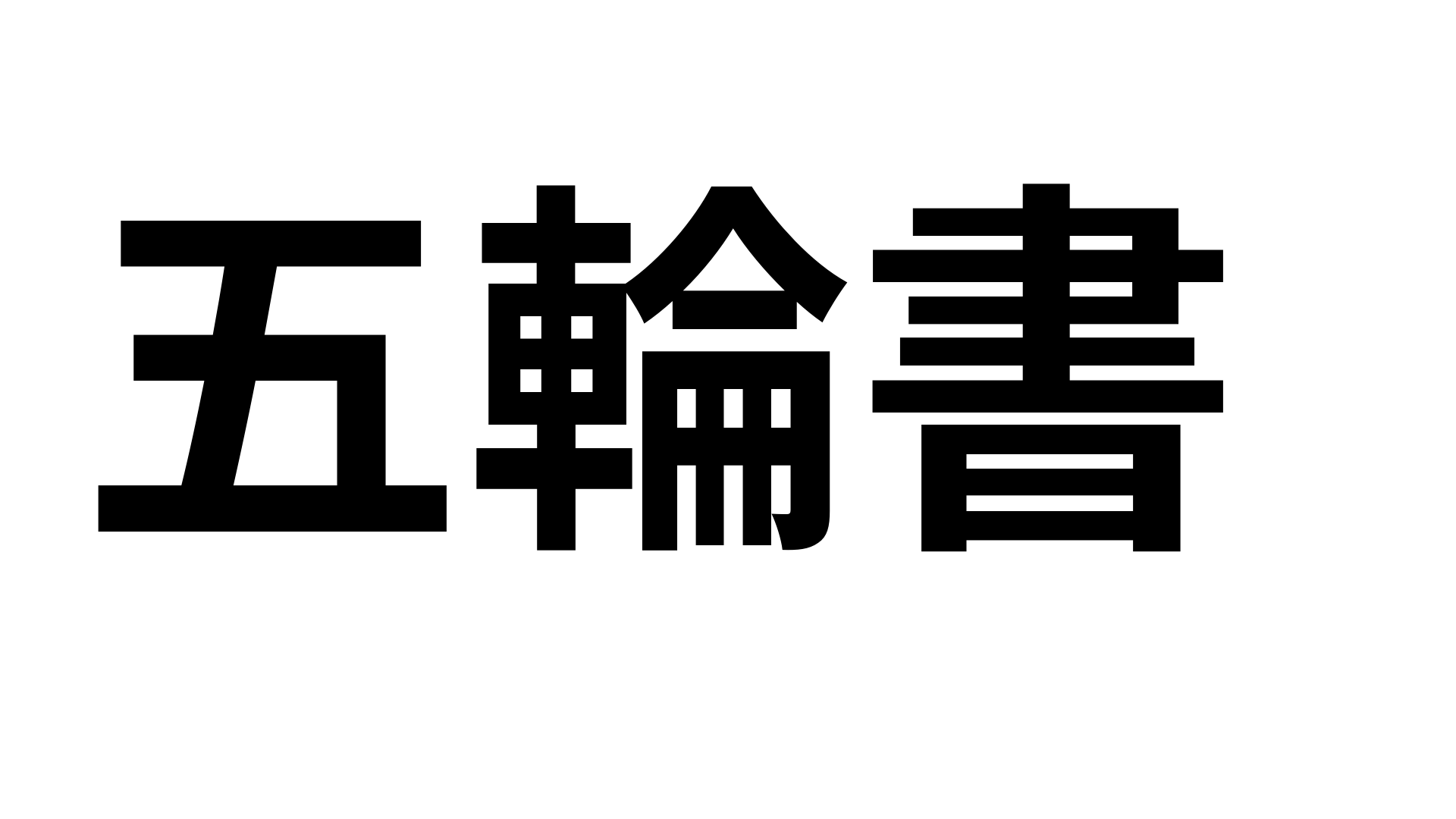 五輪書 lettering